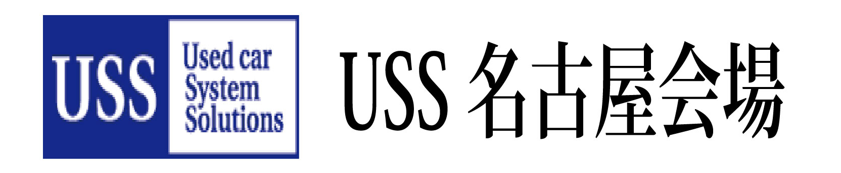 USS名古屋会場